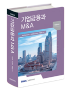 기업금융과 M&A(2020)